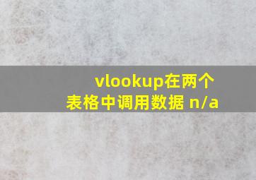 vlookup在两个表格中调用数据 n/a